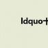ldquo十rdquo加一笔是什么字？