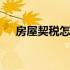 房屋契税怎么算首套房 房屋契税怎么算