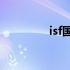 isf国际注册营养师含金量