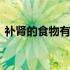 补肾的食物有哪些女人吃 补肾的食物有哪些