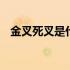 金叉死叉是什么样的 金叉死叉是什么意思