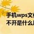 手机wps文件打不开是什么原因 wps文件打不开是什么原因