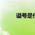 谥号是什么意思 谥号是什么意思