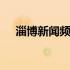 淄博新闻频道城市会客厅 淄博新闻频道