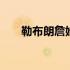 勒布朗詹姆斯老婆 勒布朗詹姆斯简介