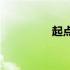 起点和创作有什么区别？
