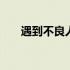 遇到不良人什么意思 不良人什么意思