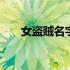 女盗贼名字大全比较酷的 女盗贼名字