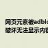 网页元素被adblock破坏无法显示内容 网页元素被adblock破坏无法显示内容