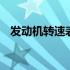 发动机转速表怎么看 发动机转速表怎么看