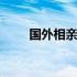 国外相亲网站有哪些 国外相亲网站