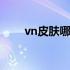 vn皮肤哪个最好 vn皮肤哪个手感好