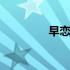 早恋的检讨书 早恋的坏处
