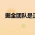 掘金团队是正规公司吗 掘金团队是骗人的