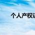 个人产权证和房产证的区别 个人产权