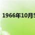 1966年10月5日什么星座 10月5日什么星座