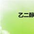 乙二醇密度是多少 乙二醇密度