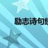 励志诗句经典句子感悟 励志诗句经典
