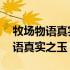 牧场物语真实之玉获得法和作用详解 牧场物语真实之玉