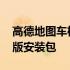 高德地图车机版官网正版下载 高德地图车机版安装包