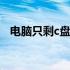 电脑只剩c盘怎么办 电脑只剩c盘怎么回事