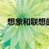 想象和联想的最大区别 想象和联想的区别