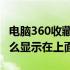电脑360收藏夹怎么显示在上面 360收藏夹怎么显示在上面