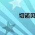 切诺贝利核泄漏事件 切诺贝利