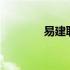 易建联身高211 易建联身高