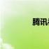 腾讯视频找不到vodcache