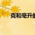 克和毫升的换算单位 克和毫升的换算