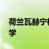 荷兰瓦赫宁根大学世界排名 荷兰瓦赫宁根大学