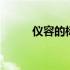 仪容的标准是什么 仪容的重要性