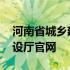 河南省城乡建设厅官网王鹏程 河南省城乡建设厅官网
