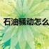 石油骚动怎么下载手机版 石油骚动怎么下载