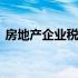 房地产企业税费占比 房地产企业税费一览表