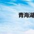 青海湖香烟有几种 青海湖香烟