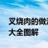 叉烧肉的做法大全家常菜窍门 叉烧肉的做法大全图解