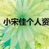 小宋佳个人资料图片集 小宋佳个人资料前夫