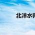 北洋水师建立时间 北洋水师建立
