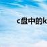 c盘中的kingsoft文件夹可以删除吗