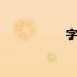字数检测器 字数检测