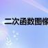 二次函数图像和性质说课稿第二课时说课稿