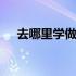 去哪里学做杂粮煎饼 去哪里学做千层饼