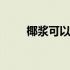 椰浆可以做什么汤 椰浆可以做什么