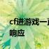 cf进游戏一直无响应怎么办 cf进不去游戏未响应