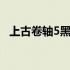 上古卷轴5黑檀代码 上古卷轴5黑檀锭代码