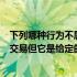 下列哪种行为不属于投机倒把？买方和卖方之间没有实际的交易但它是给定的
