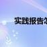 实践报告怎么写初中 实践报告怎么写