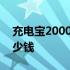 充电宝20000毫安小米 充电宝20000毫安多少钱